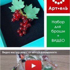 Набор для творчества "Красная смородина" (брошь) Смородина